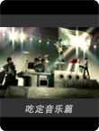 吃定音乐篇