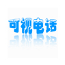 可视电话