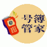 号簿管家