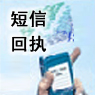 短信回执