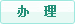 办理