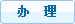 立即办理