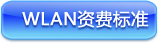 WLAN资费标准