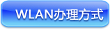 WLAN办理方式