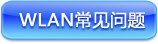 WLAN常见问题