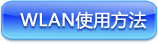 WLAN使用方法