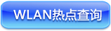 WLAN热点查询