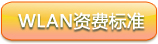 WLAN资费标准