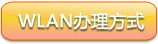 WLAN办理方式