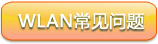 WLAN常见问题
