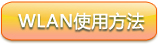 WLAN使用方法